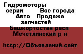 Гидромоторы Sauer Danfoss серии OMSS - Все города Авто » Продажа запчастей   . Башкортостан респ.,Мечетлинский р-н